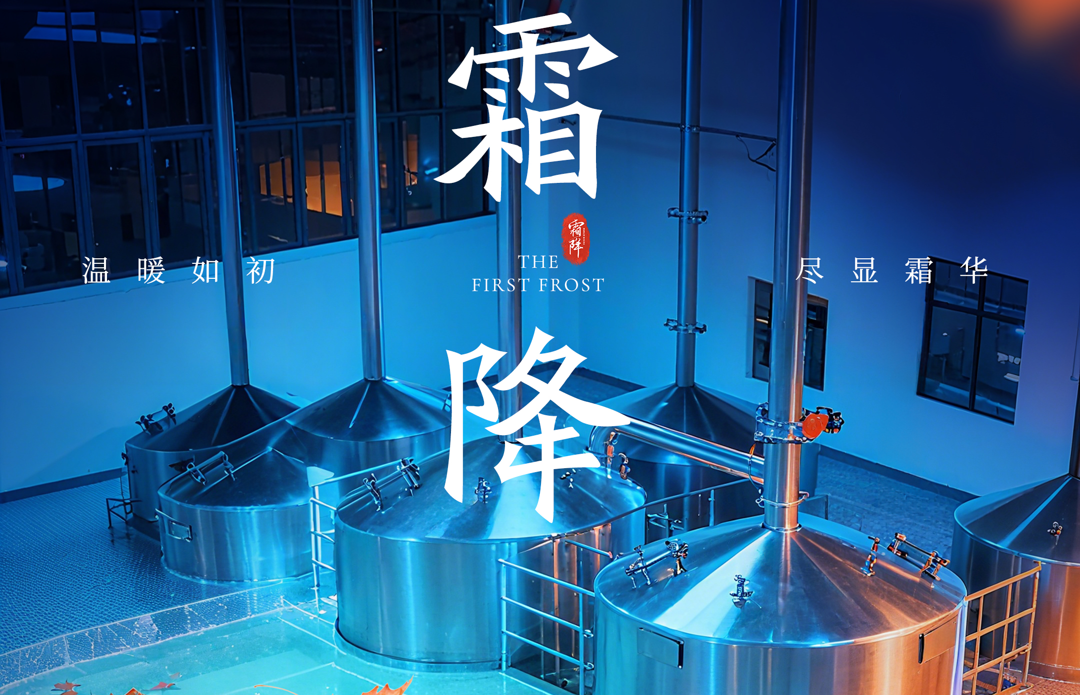 霜降秋意盡，精釀守初心