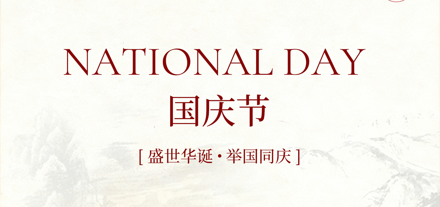 國慶啟新程 , 匠心守初心！