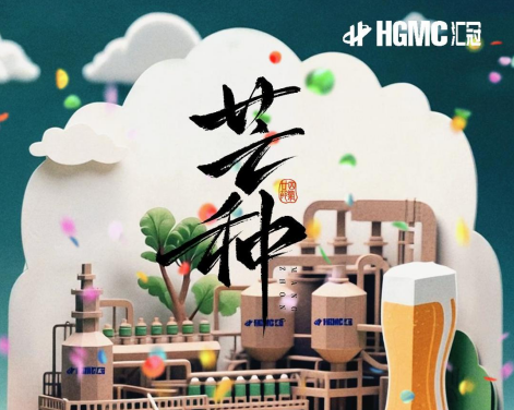 【芒種?致釀造人】