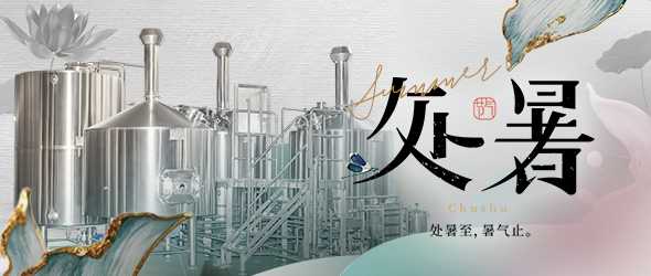 暑去秋來處暑到，精釀事業(yè)節(jié)節(jié)高